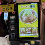 東京ラーメン横丁　ラーメン豚山　食券販売機の画像