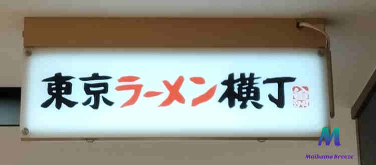 東京ラーメン横丁看板画像