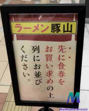 ラーメン豚山 注意書き看板画像