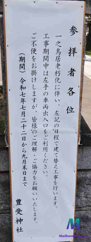 豊受神社一之鳥居建て替え工事の立て看板
