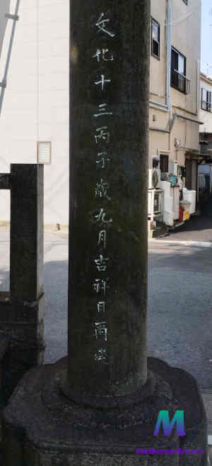豊受神社一之鳥居建立銘
